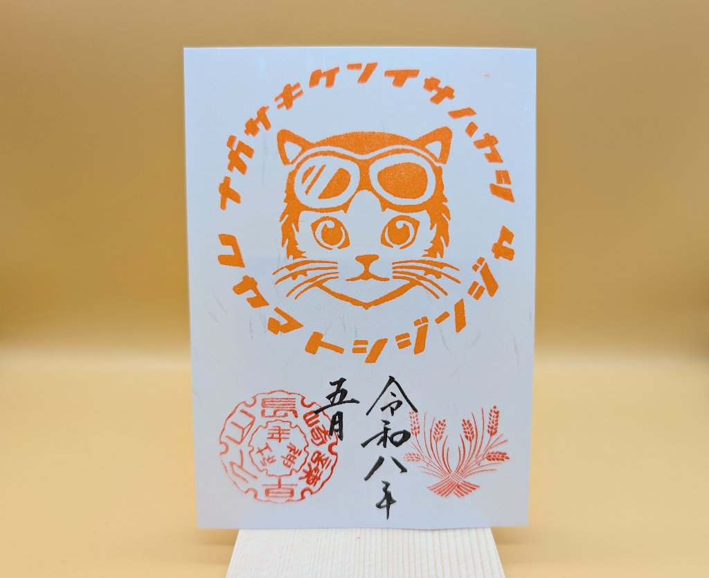 シン・猫ライダー御朱印（5月・橙）の画像