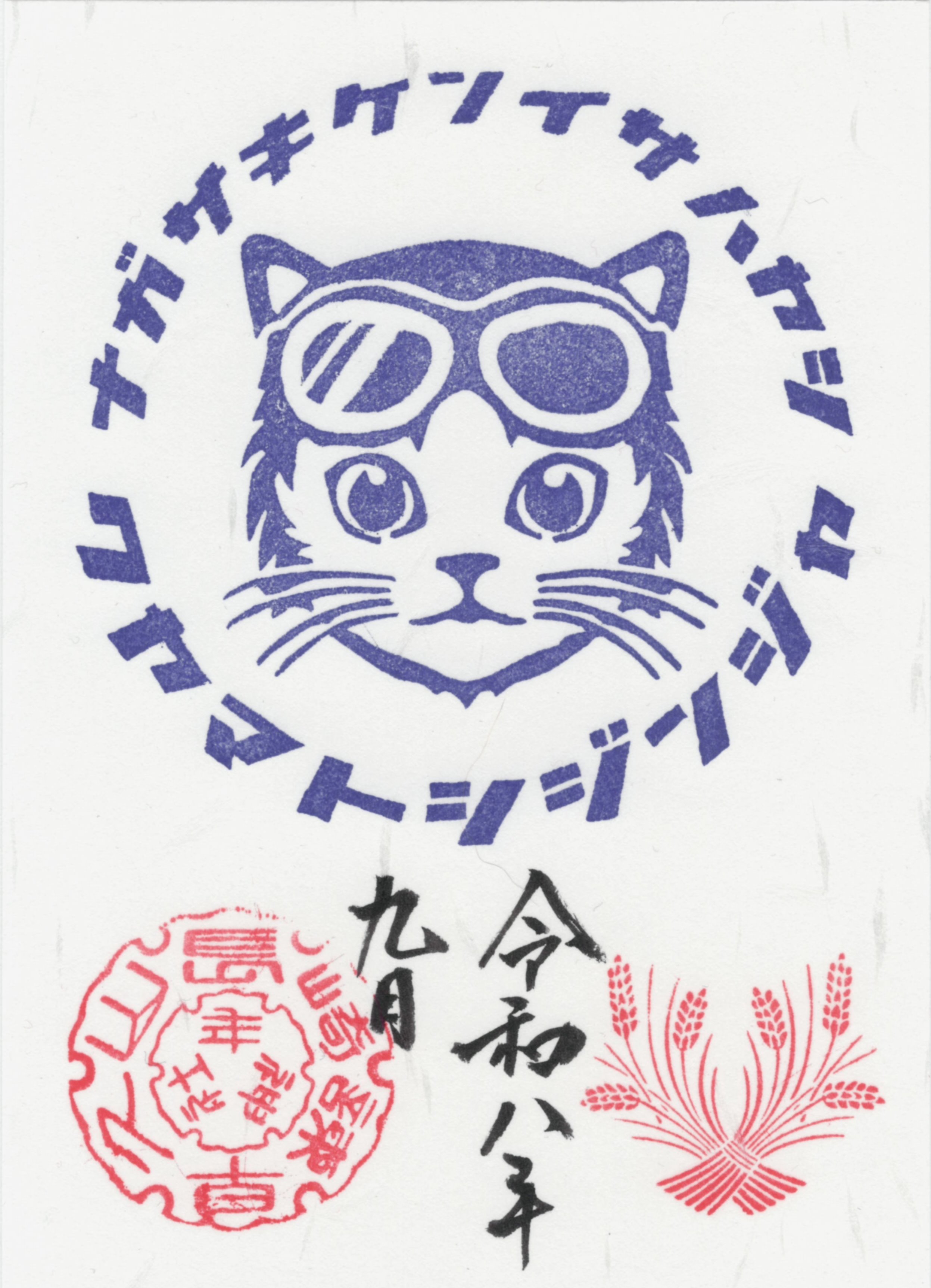 シン・猫ライダー御朱印（9月・青）の画像