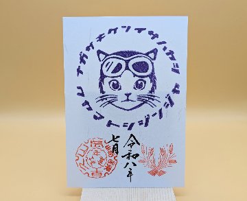シン・猫ライダー御朱印（7月・紫）の画像