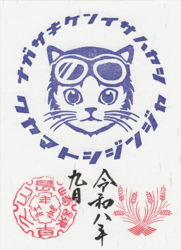 シン・猫ライダー御朱印（9月・青）の画像