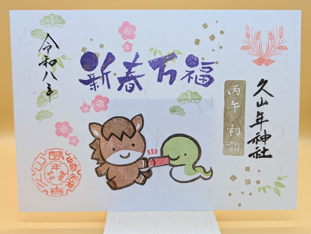 新春御朱印（久山年神社）の画像