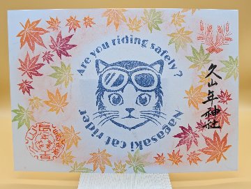 秋の猫ライダー御朱印（もみじ）の画像