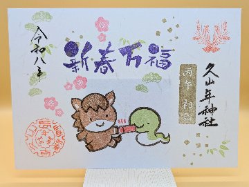 新春御朱印（久山年神社）の画像