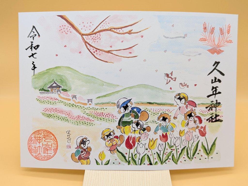 【第一章】久山年神社 × 堤けんじ先生　月替わり歳時記 御朱印（令和6年4月版）の画像