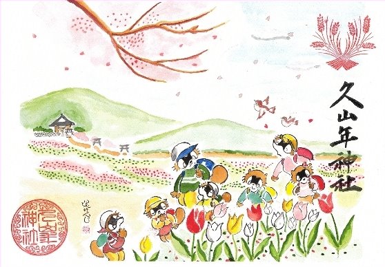 【第一章】久山年神社 × 堤けんじ先生　月替わり歳時記 御朱印（令和6年4月版）の画像