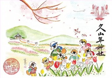 【第一章】久山年神社 × 堤けんじ先生　月替わり歳時記 御朱印（令和6年4月版）の画像