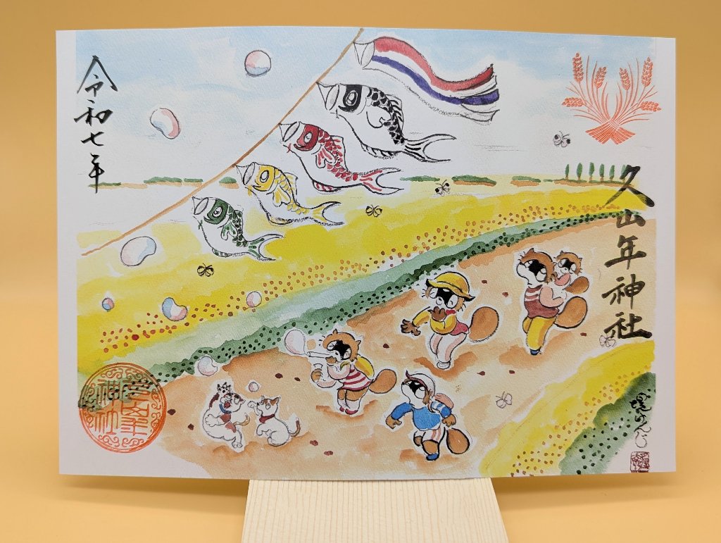 【第一章】久山年神社 × 堤けんじ先生　月替わり歳時記 御朱印（令和6年5月版）の画像