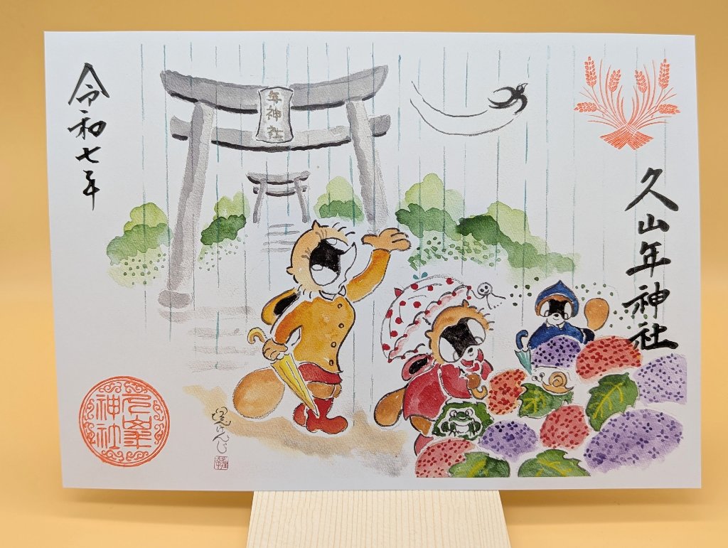 【第一章】久山年神社 × 堤けんじ先生　月替わり歳時記 御朱印（令和6年6月版）の画像