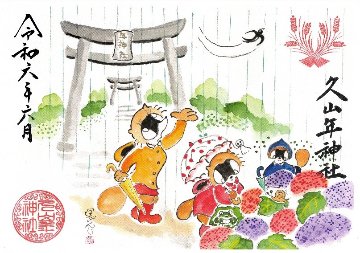 【第一章】久山年神社 × 堤けんじ先生　月替わり歳時記 御朱印（令和6年6月版）の画像