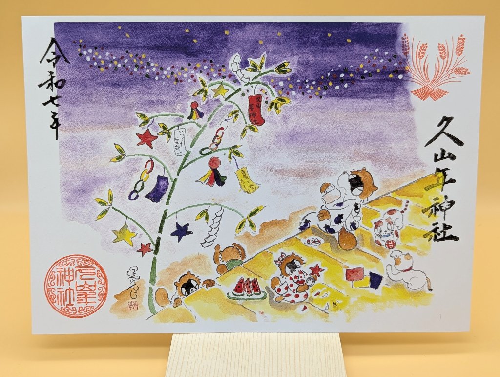【第一章】久山年神社 × 堤けんじ先生　月替わり歳時記 御朱印（令和6年7月版）の画像