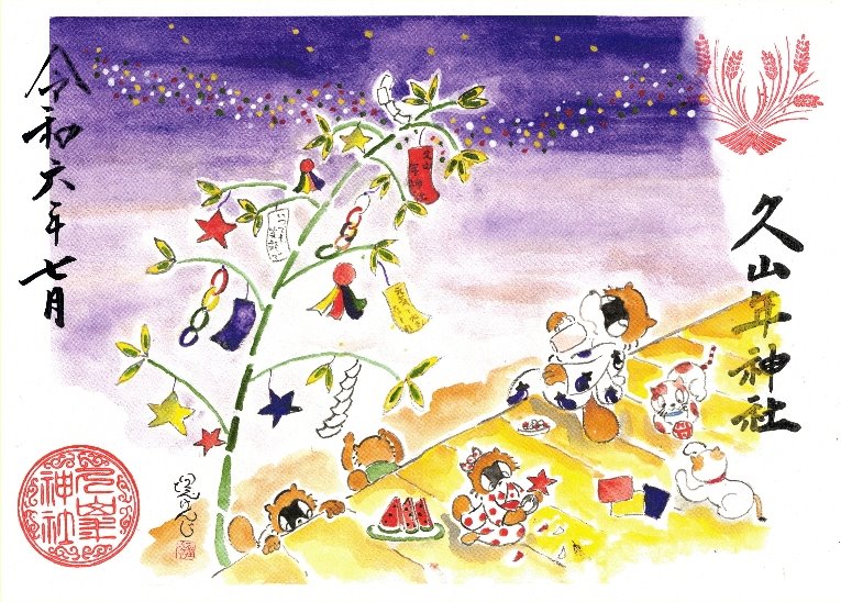 【第一章】久山年神社 × 堤けんじ先生　月替わり歳時記 御朱印（令和6年7月版）の画像