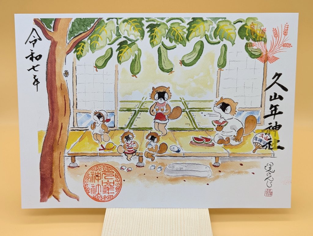 【第一章】久山年神社 × 堤けんじ先生　月替わり歳時記 御朱印（令和6年8月版）の画像