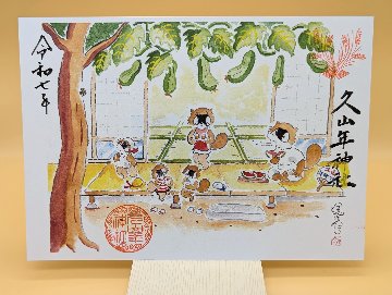 【第一章】久山年神社 × 堤けんじ先生　月替わり歳時記 御朱印（令和6年8月版）の画像