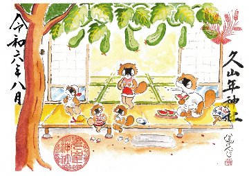 【第一章】久山年神社 × 堤けんじ先生　月替わり歳時記 御朱印（令和6年8月版）の画像