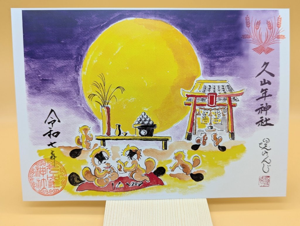 【第一章】久山年神社 × 堤けんじ先生　月替わり歳時記 御朱印（令和6年9月版）の画像
