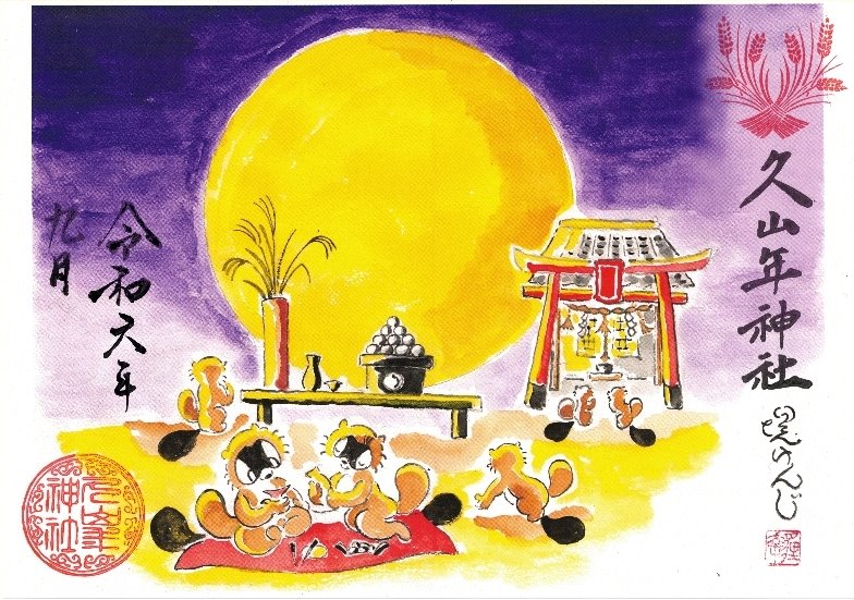 【第一章】久山年神社 × 堤けんじ先生　月替わり歳時記 御朱印（令和6年9月版）の画像