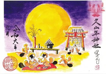 【第一章】久山年神社 × 堤けんじ先生　月替わり歳時記 御朱印（令和6年9月版）の画像