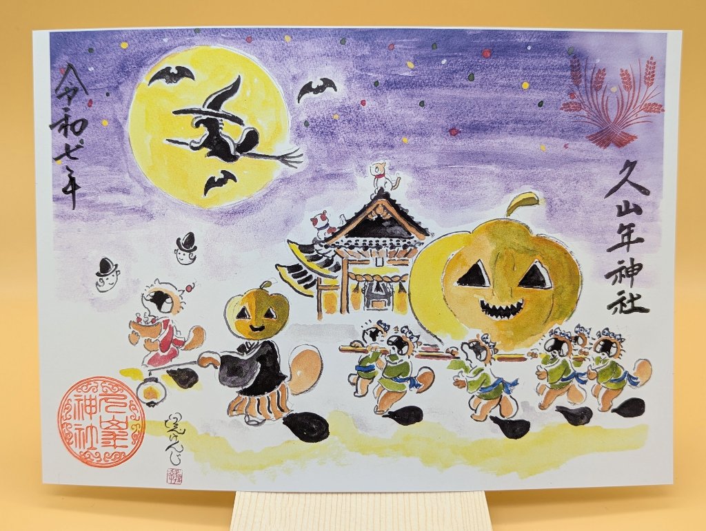 【第一章】久山年神社 × 堤けんじ先生　月替わり歳時記 御朱印（令和6年10月版）の画像