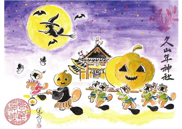 【第一章】久山年神社 × 堤けんじ先生　月替わり歳時記 御朱印（令和6年10月版）の画像