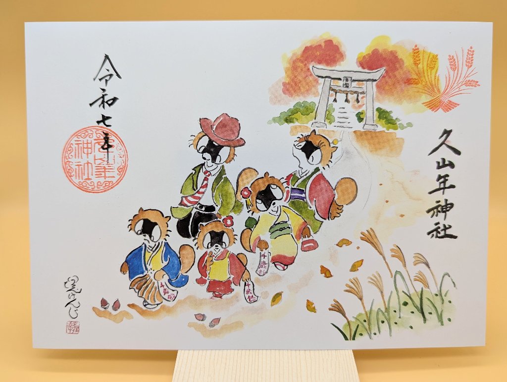 【第一章】久山年神社 × 堤けんじ先生　月替わり歳時記 御朱印（令和6年11月版）の画像