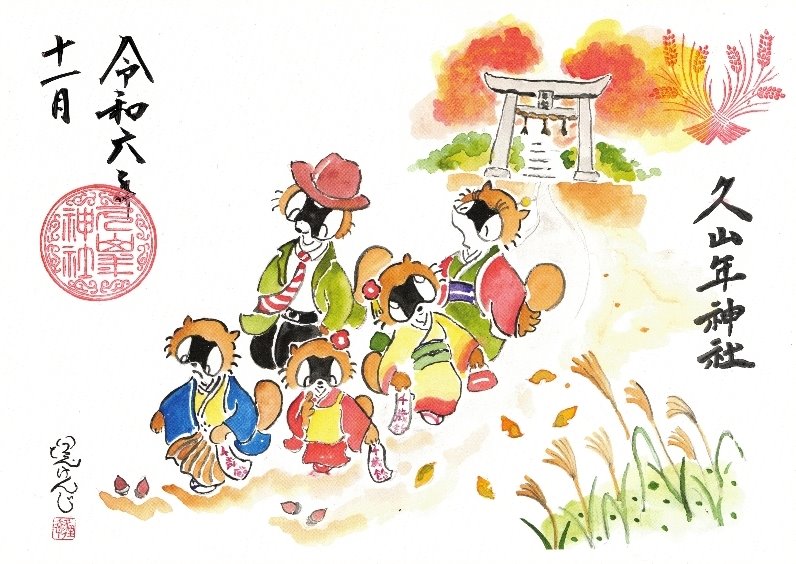 【第一章】久山年神社 × 堤けんじ先生　月替わり歳時記 御朱印（令和6年11月版）の画像