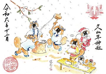 【第一章】久山年神社 × 堤けんじ先生　月替わり歳時記 御朱印（令和6年12月版）の画像