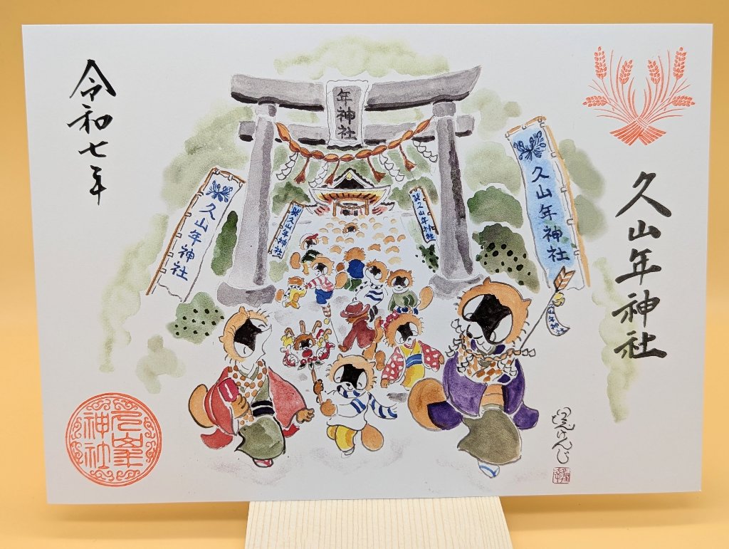 【第一章】久山年神社 × 堤けんじ先生　月替わり歳時記 御朱印（令和7年1月版）の画像