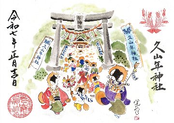 【第一章】久山年神社 × 堤けんじ先生　月替わり歳時記 御朱印（令和7年1月版）の画像