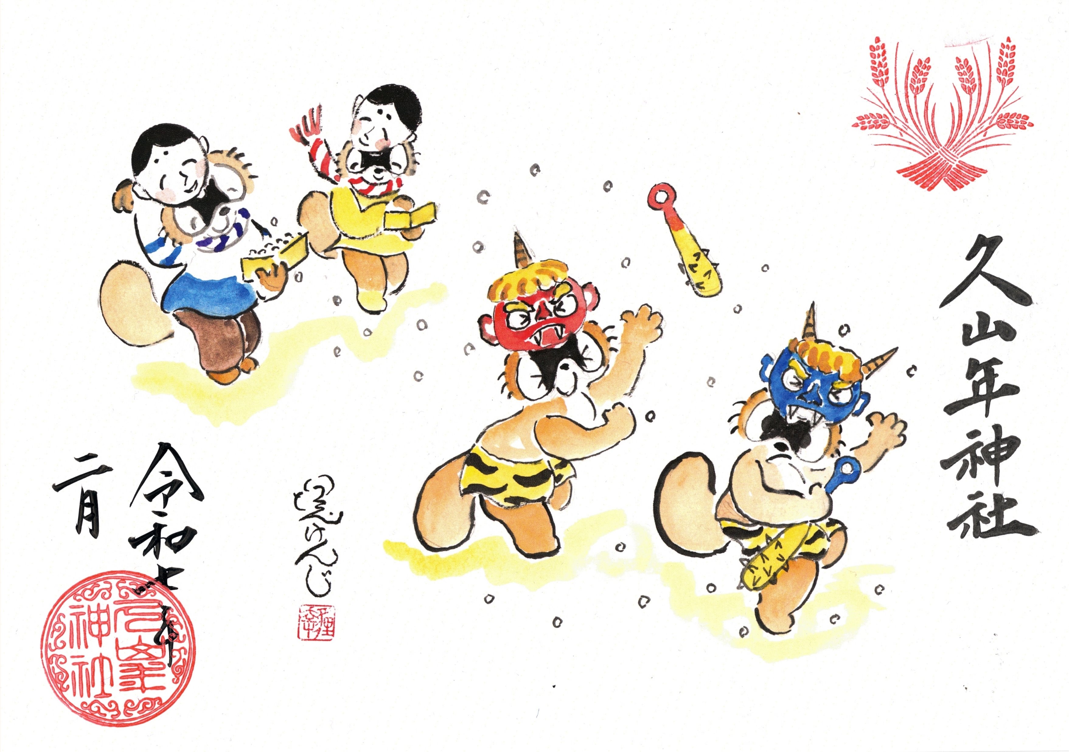 【第一章】久山年神社 × 堤けんじ先生　月替わり歳時記 御朱印（令和7年2月版）の画像