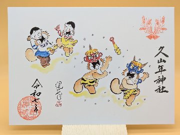 【第一章】久山年神社 × 堤けんじ先生　月替わり歳時記 御朱印（令和7年2月版）の画像