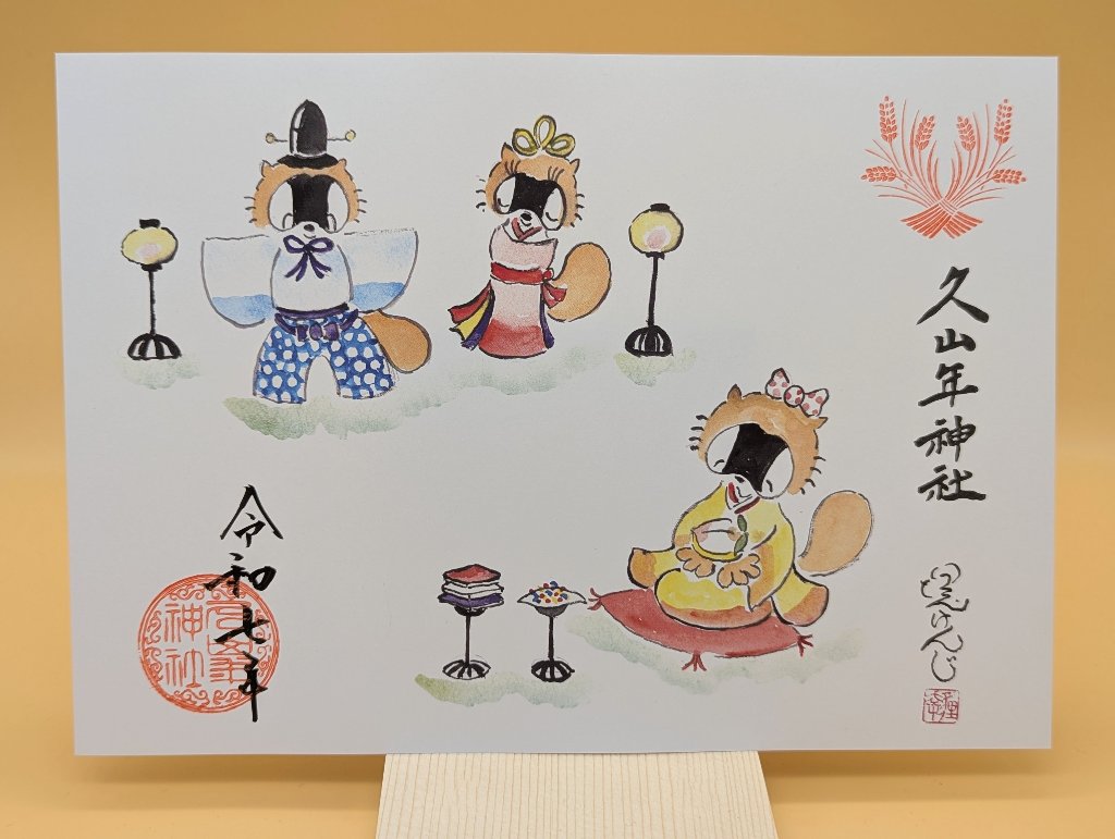 【第一章】久山年神社 × 堤けんじ先生　月替わり歳時記 御朱印（令和7年3月版）の画像