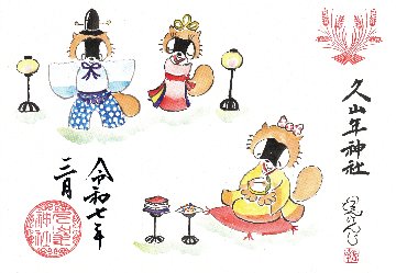 【第一章】久山年神社 × 堤けんじ先生　月替わり歳時記 御朱印（令和7年3月版）の画像