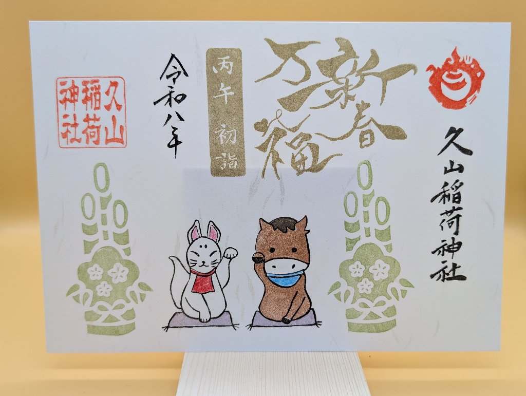 新春御朱印（久山稲荷神社）の画像