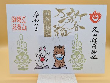 新春御朱印（久山稲荷神社）の画像