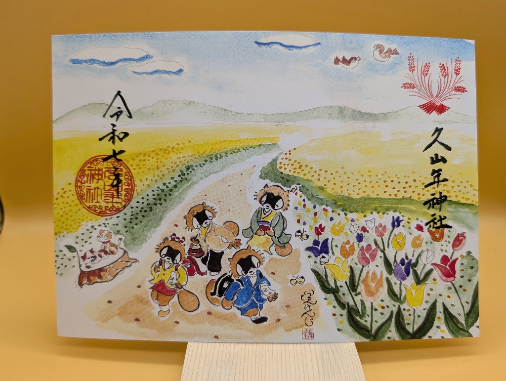 【第二章】久山年神社 × 堤けんじ先生　月替わり歳時記 御朱印（令和7年4月版）の画像