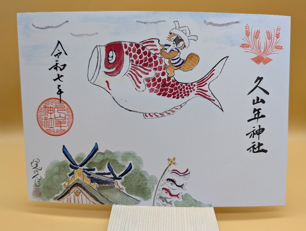 【第二章】久山年神社 × 堤けんじ先生　月替わり歳時記 御朱印（令和7年5月版）の画像