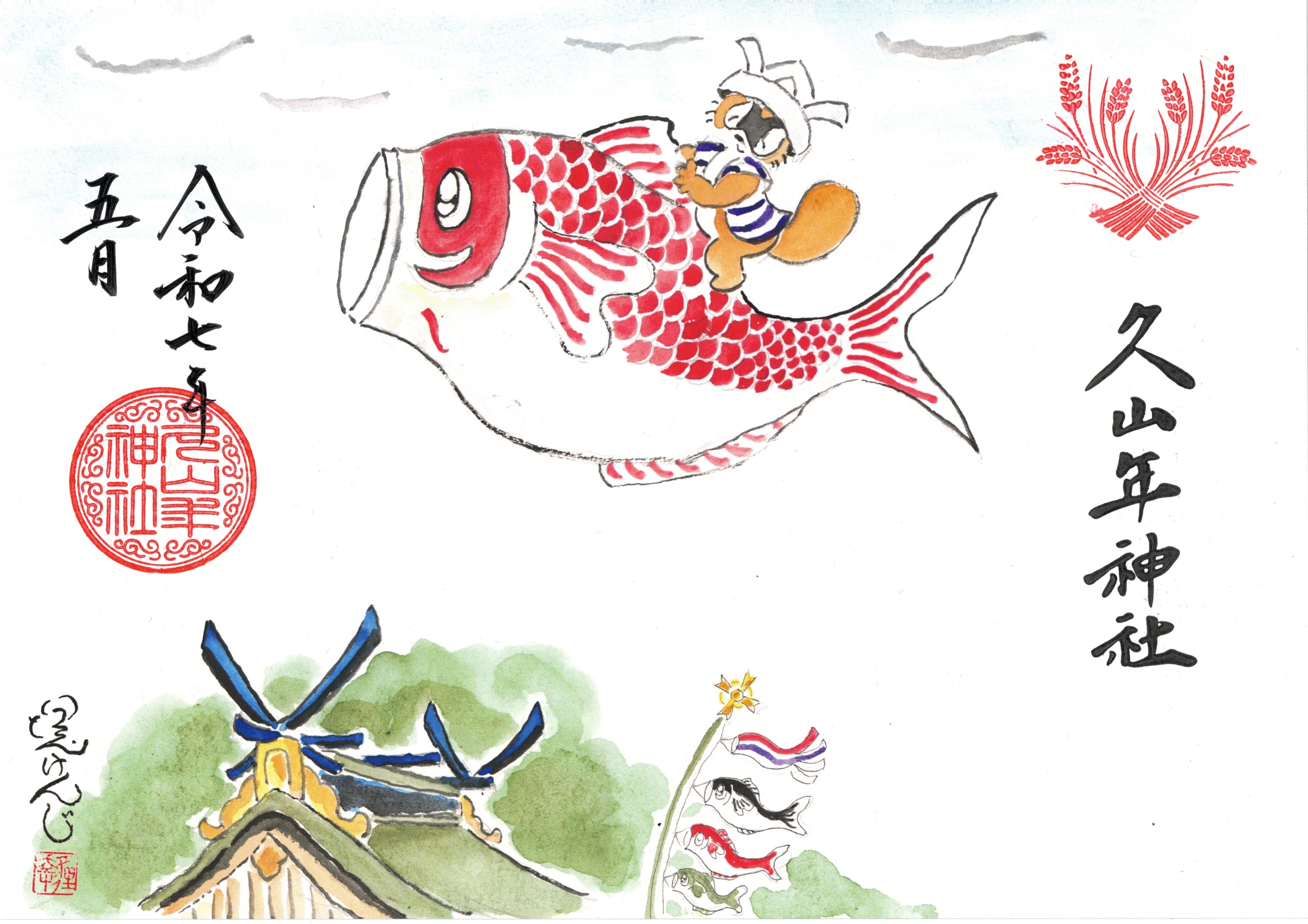 【第二章】久山年神社 × 堤けんじ先生　月替わり歳時記 御朱印（令和7年5月版）の画像