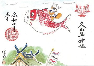 【第二章】久山年神社 × 堤けんじ先生　月替わり歳時記 御朱印（令和7年5月版）の画像