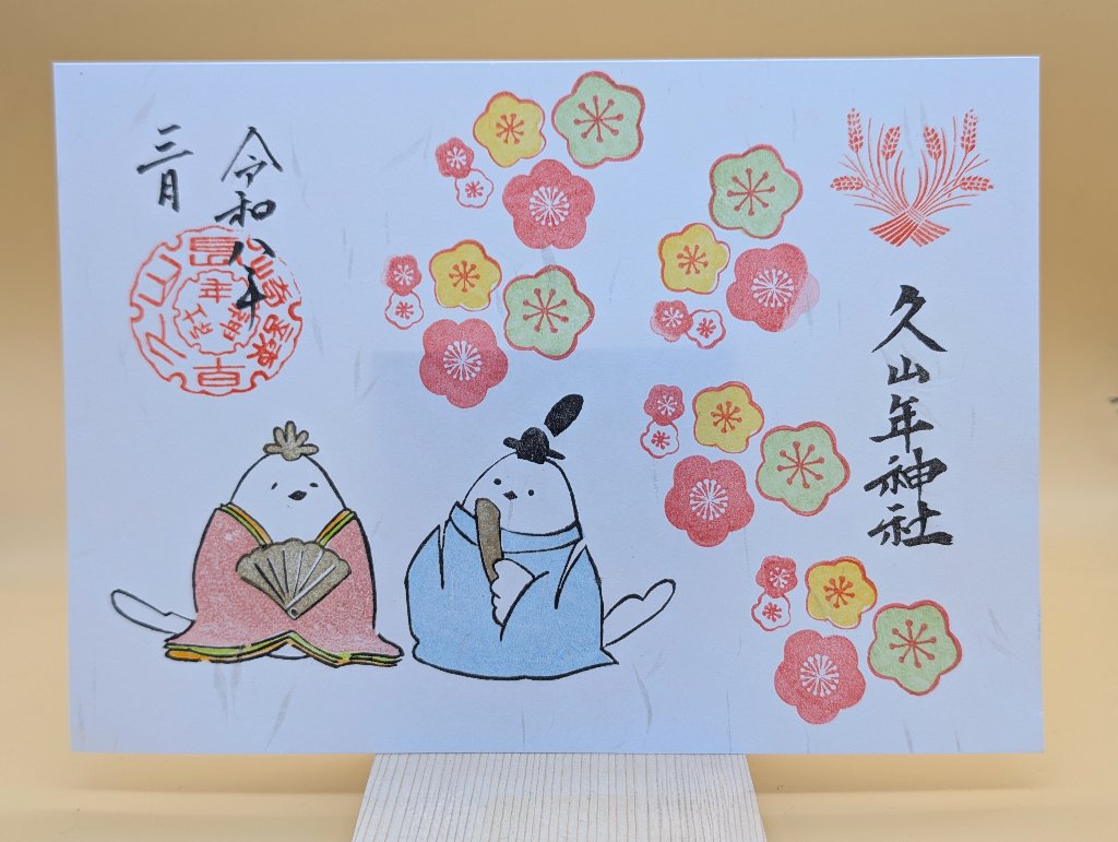 ひなまつり御朱印の画像