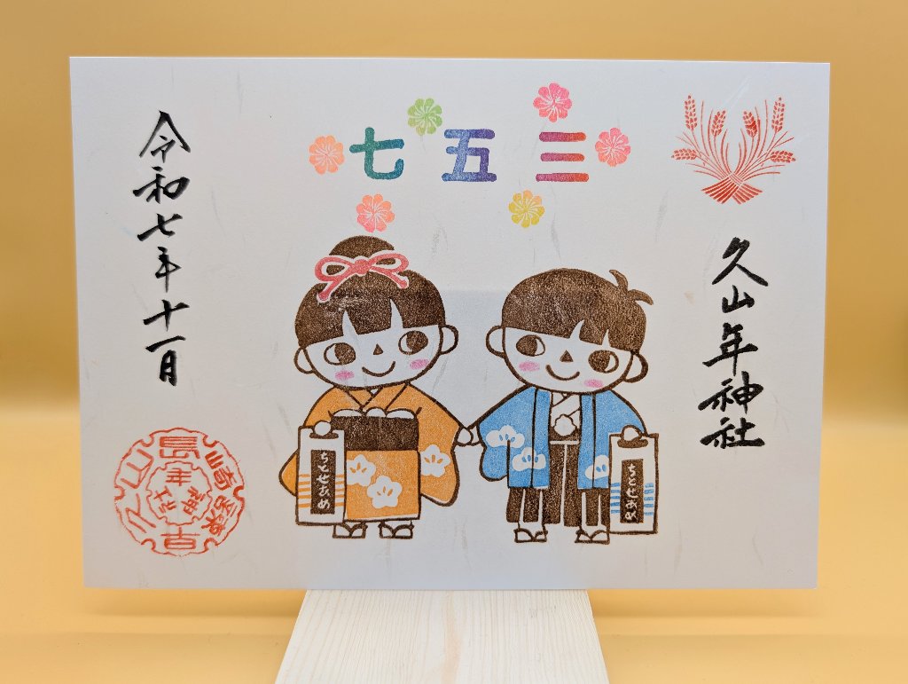 七五三御朱印の画像