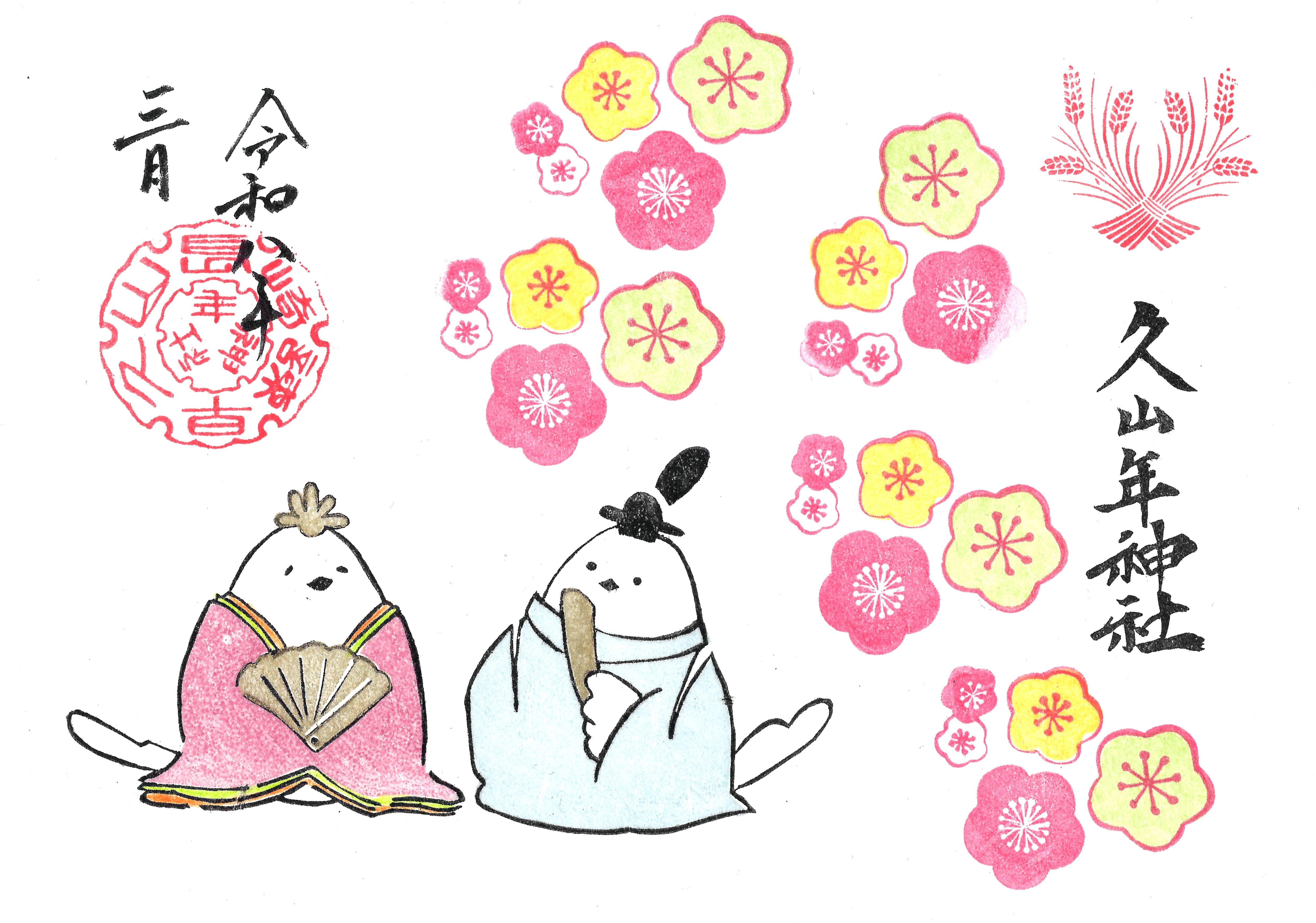 ひなまつり御朱印の画像