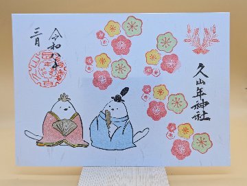 ひなまつり御朱印の画像