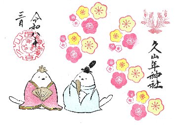 ひなまつり御朱印の画像