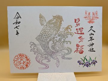 端午の節句御朱印の画像