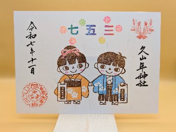 七五三御朱印の画像