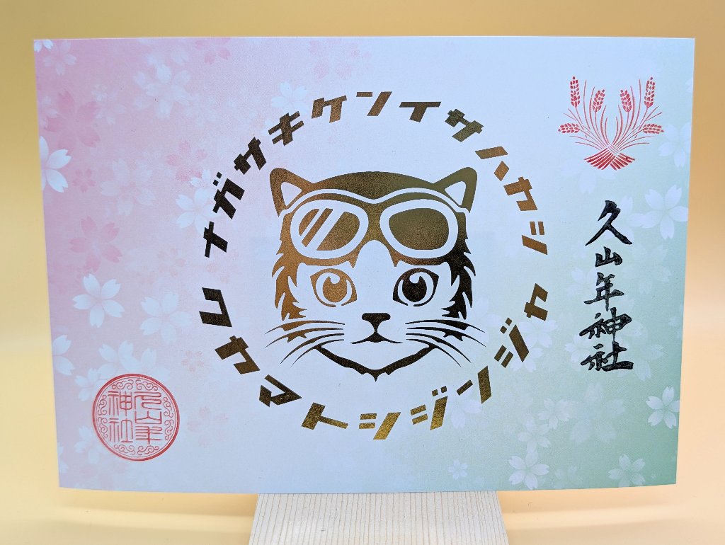 春の猫ライダー御朱印（さくら）の画像