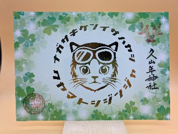 春の猫ライダー御朱印（クローバー）の画像