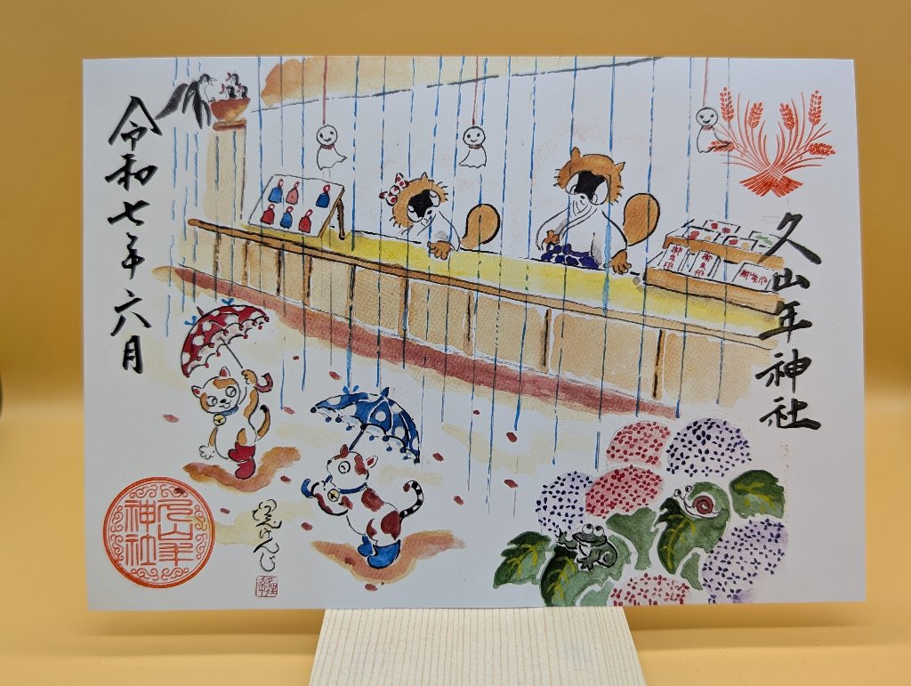【第二章】久山年神社 × 堤けんじ先生　月替わり歳時記 御朱印（令和7年6月版）の画像