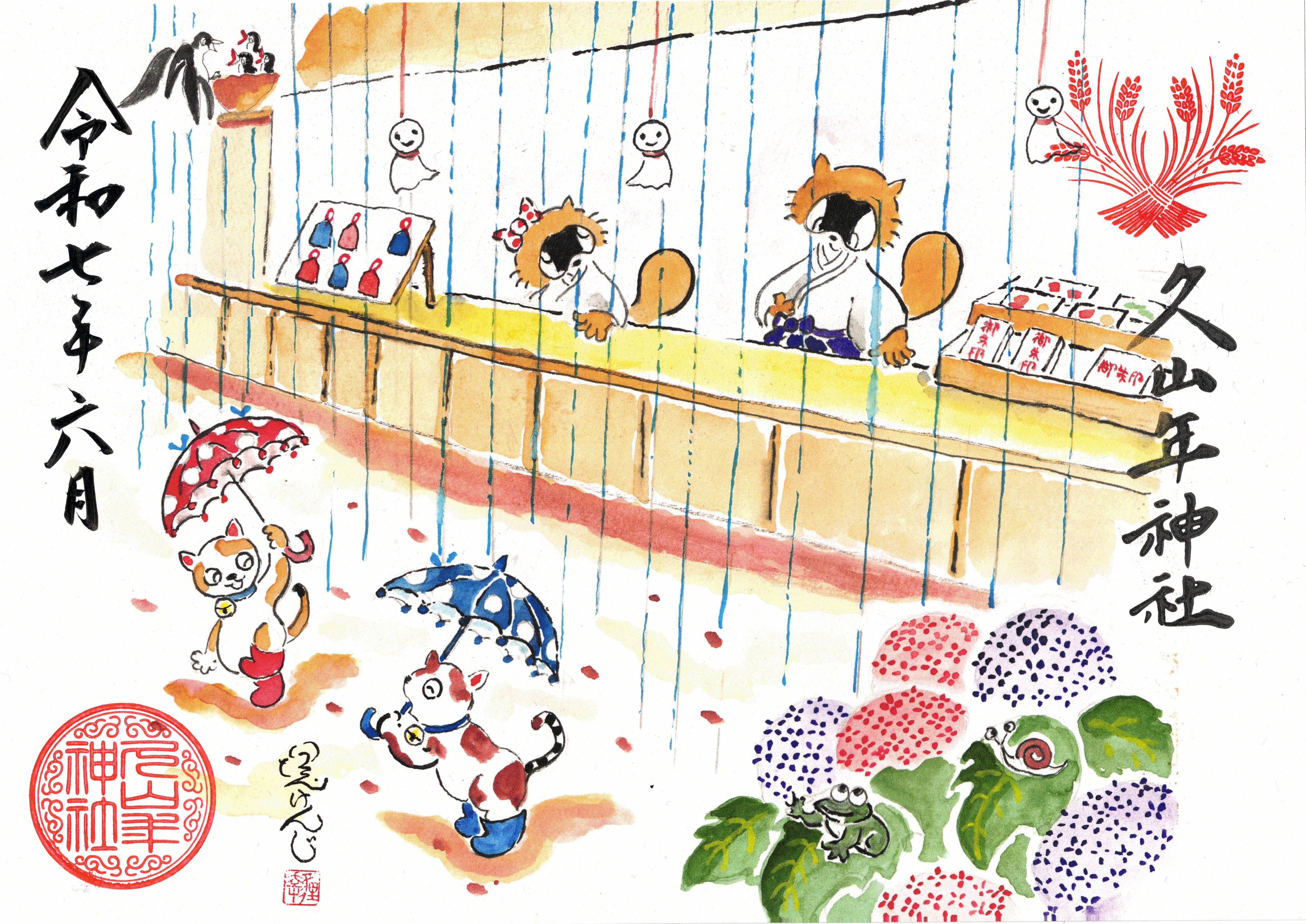 【第二章】久山年神社 × 堤けんじ先生　月替わり歳時記 御朱印（令和7年6月版）の画像