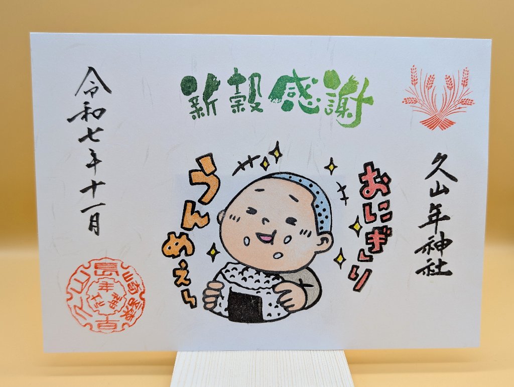 新嘗祭御朱印の画像